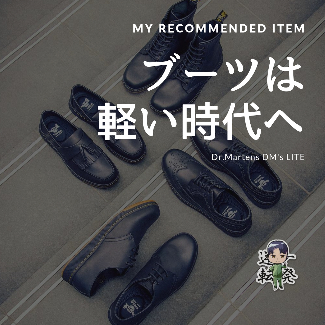 Dr Martens 軽いブーツ最高 革命的に軽い革靴ブランドはコレ メンズ レディースありで疲れ知らず やると言ったらやる男